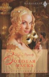 Книга Золотая маска
