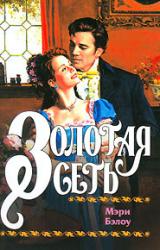 Книга Золотая сеть