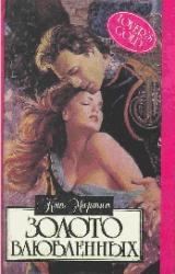 Книга Золото влюбленных