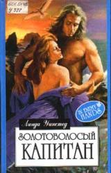 Книга Золотоволосый капитан