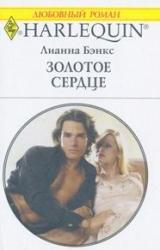 Книга Золотое сердце