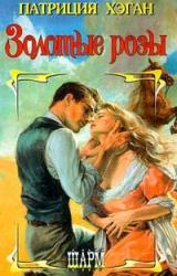 Книга Золотые розы