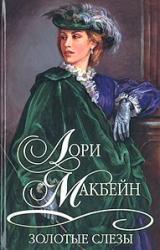 Книга Золотые слезы