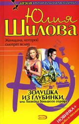 Книга Золушка из глубинки, или Хозяйка большого города