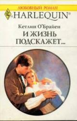 Книга И жизнь подскажет…