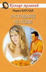 Книга И к гадалке не ходи