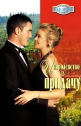 Книга И королевство впридачу