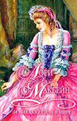 Книга И никакая сила в мире...