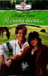 Книга И снова весна…