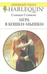 Книга Игра в кошки-мышки