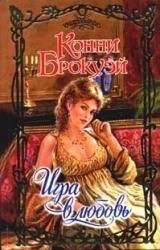 Книга Игра в любовь