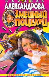 Книга Змеиный поцелуй