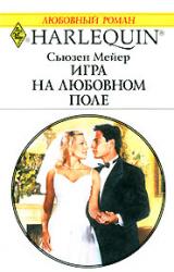 Книга Игра на любовном поле