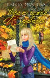Книга Игра по чужим правилам