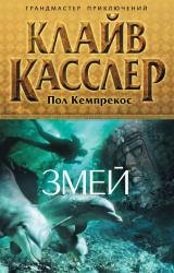 Книга Змей