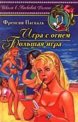 Книга Игра с огнем