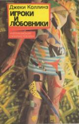 Книга Игроки и любовники