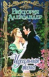 Книга Идеальная жена