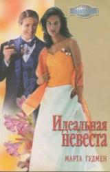 Книга Идеальная невеста