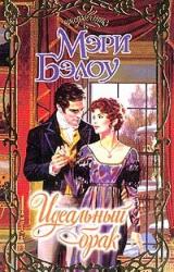 Книга Идеальный брак