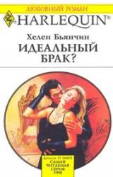 Книга Идеальный брак?