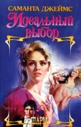 Книга Идеальный выбор