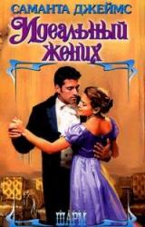 Книга Идеальный жених