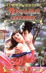 Книга Идеальный любовник