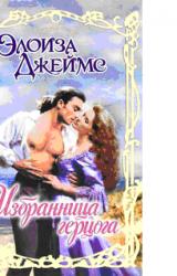 Книга Избранница герцога