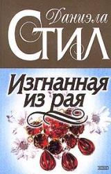 Книга Изгнанная из рая