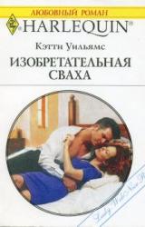 Книга Изобретательная сваха