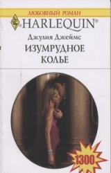 Книга Изумрудное колье