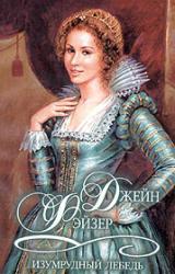 Книга Изумрудный лебедь