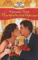 Книга Изумруды для Офелии