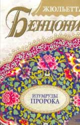 Книга Изумруды пророка