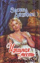 Книга Изящная месть