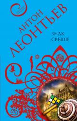 Книга Знак свыше