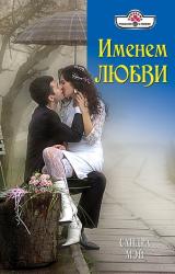 Книга Именем любви