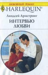 Книга Интервью любви