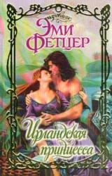 Книга Ирландская принцесса