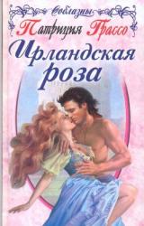 Книга Ирландская роза