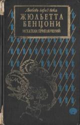 Книга Искатели приключений: откровения истории