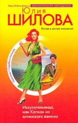 Книга Искусительница, или Капкан на ялтинского жениха