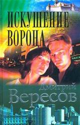 Книга Искушение ворона