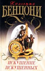 Книга Искушение искушенных