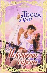 Книга Искушение сирены