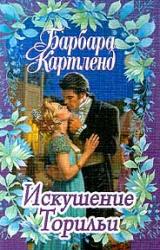 Книга Искушение Торильи