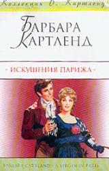 Книга Искушения Парижа