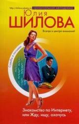 Книга Знакомство по Интернету, или Жду, ищу, охочусь