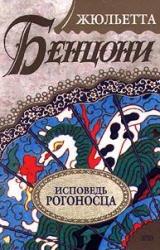 Книга Исповедь рогоносца